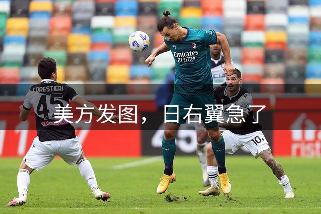 美方发图，日右翼急了