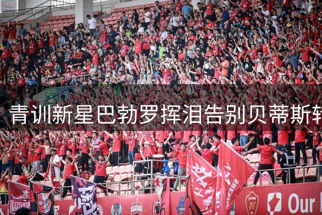 青训新星巴勃罗挥泪告别贝蒂斯转投桑坦德